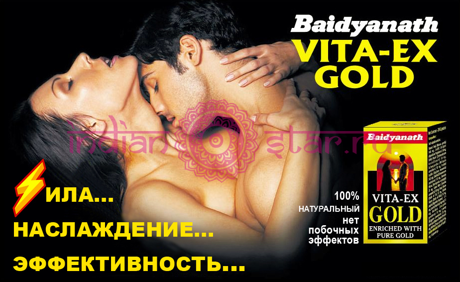 Купить ВИТА-ЭКС ГОЛД (Vita-Ex Gold), мощный сексуальный стимулятор